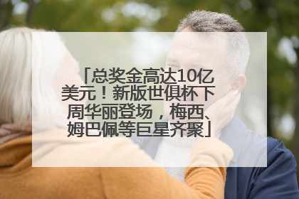 总奖金高达10亿美元！新版世俱杯下周华丽登场，梅西、姆巴佩等巨星齐聚