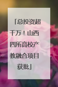 总投资超千万！山西四所高校产教融合项目获批