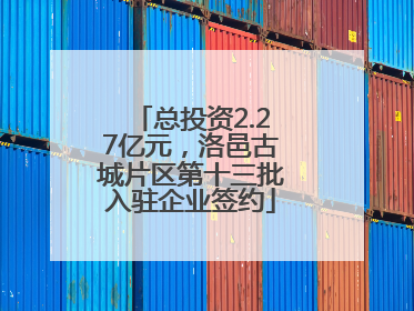 总投资2.27亿元，洛邑古城片区第十三批入驻企业签约