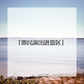 惠民演出进景区