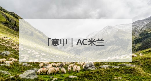 意甲｜AC米兰炒掉主帅孔塞桑，“囧叔”阿莱格里重返圣西罗