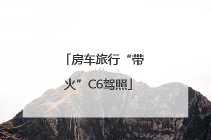房车旅行“带火”C6驾照