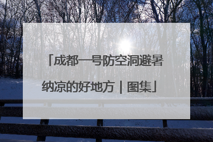 成都一号防空洞避暑纳凉的好地方｜图集