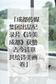 成都传媒集团出品纪录片《诗美成都》获赞 古今诗意共绘诗美画卷