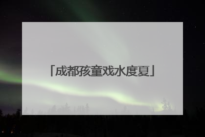 成都孩童戏水度夏