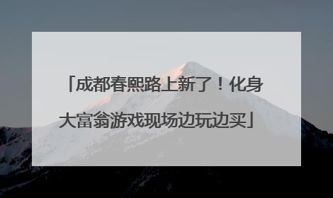 成都春熙路上新了！化身大富翁游戏现场边玩边买