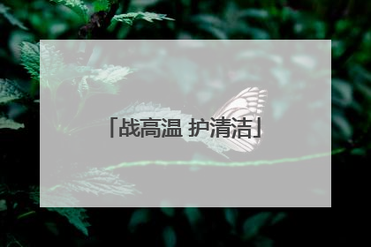 战高温 护清洁