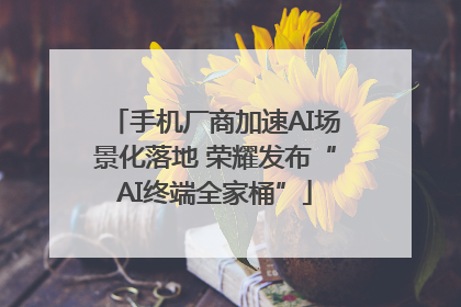 手机厂商加速AI场景化落地 荣耀发布“AI终端全家桶”
