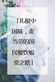 扎根中国味，麦当劳的国民餐饮蜕变之路