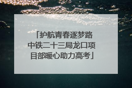 护航青春逐梦路 中铁二十三局龙口项目部暖心助力高考