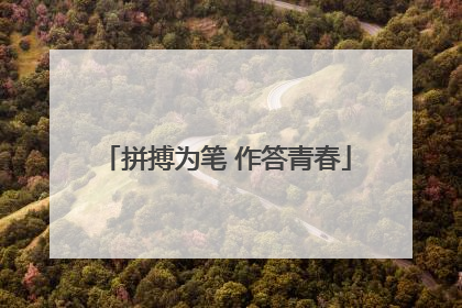 拼搏为笔 作答青春