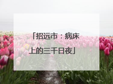 招远市：病床上的三千日夜