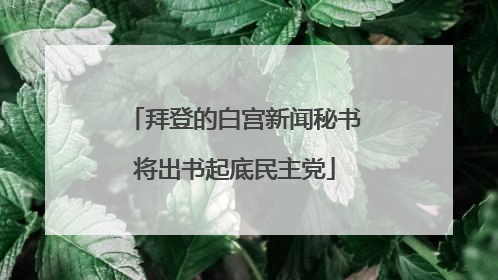 拜登的白宫新闻秘书将出书起底民主党