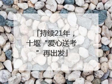 持续21年，十堰“爱心送考”再出发