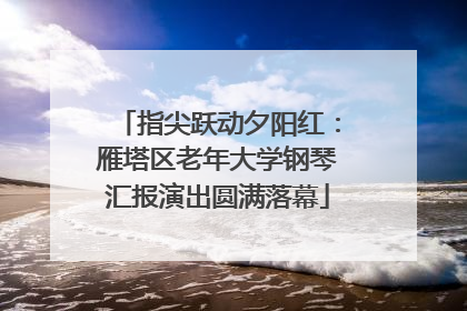 指尖跃动夕阳红：雁塔区老年大学钢琴汇报演出圆满落幕