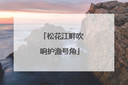 松花江畔吹响护渔号角