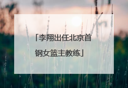 李翔出任北京首钢女篮主教练