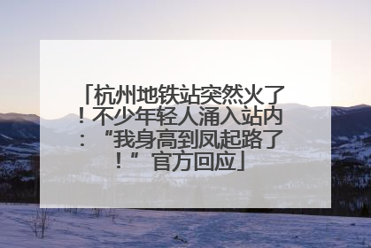 杭州地铁站突然火了！不少年轻人涌入站内：“我身高到凤起路了！”官方回应