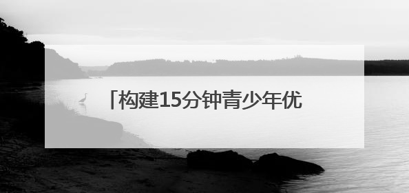 构建15分钟青少年优质服务圈 全省首个“社区青少年宫”落地成都成华区｜一老一小总关情
