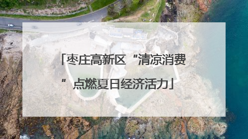 枣庄高新区“清凉消费”点燃夏日经济活力