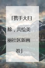携手大扫除，共绘美丽社区新画卷