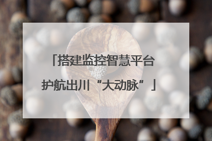 搭建监控智慧平台 护航出川“大动脉”