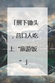 撂下锄头，莒口人吃上“旅游饭”