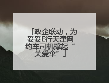 政企联动，为妥妥E行天津网约车司机撑起“关爱伞”