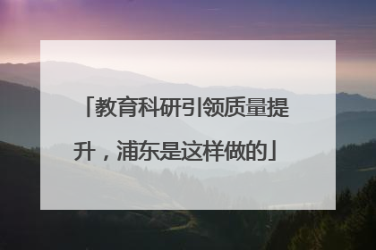 教育科研引领质量提升，浦东是这样做的