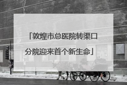 敦煌市总医院转渠口分院迎来首个新生命