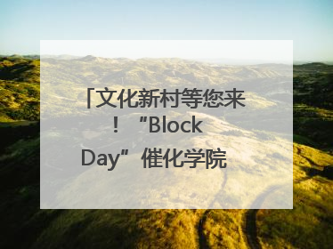文化新村等您来！“Block Day”催化学院式街区新生态