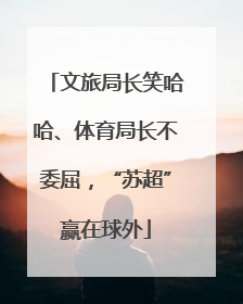 文旅局长笑哈哈、体育局长不委屈，“苏超”赢在球外