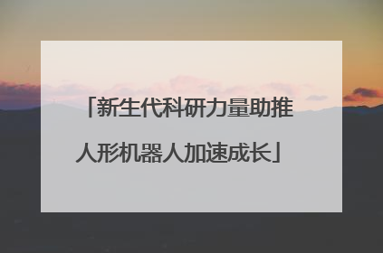 新生代科研力量助推人形机器人加速成长