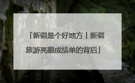新疆是个好地方丨新疆旅游亮眼成绩单的背后