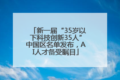 新一届“35岁以下科技创新35人”中国区名单发布，AI人才备受瞩目