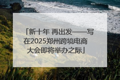 新十年 再出发——写在2025郑州跨境电商大会即将举办之际