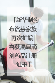 新华制药布洛芬家族再次扩编 喜获混悬滴剂药品注册证书