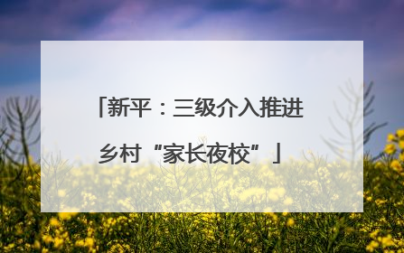 新平：三级介入推进乡村“家长夜校”