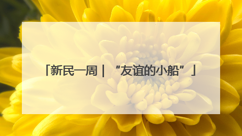新民一周｜“友谊的小船”