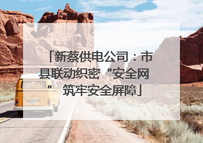 新蔡供电公司：市县联动织密“安全网” 筑牢安全屏障