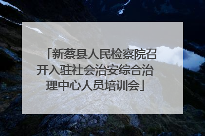 新蔡县人民检察院召开入驻社会治安综合治理中心人员培训会