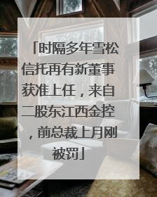时隔多年雪松信托再有新董事获准上任，来自二股东江西金控，前总裁上月刚被罚