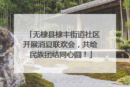 无棣县棣丰街道社区开展消夏联欢会，共绘民族团结同心圆！
