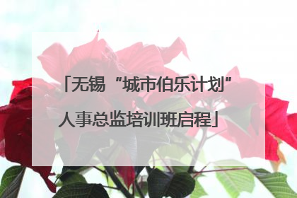 无锡“城市伯乐计划”人事总监培训班启程