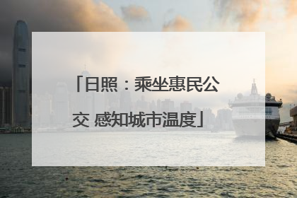 日照：乘坐惠民公交 感知城市温度
