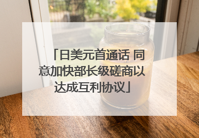 日美元首通话 同意加快部长级磋商以达成互利协议