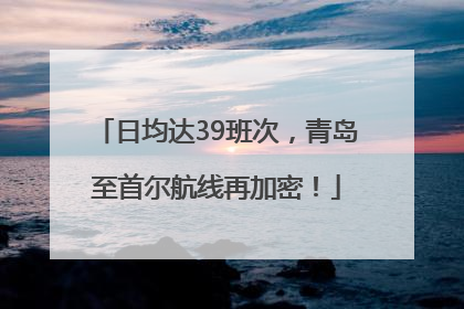 日均达39班次，青岛至首尔航线再加密！