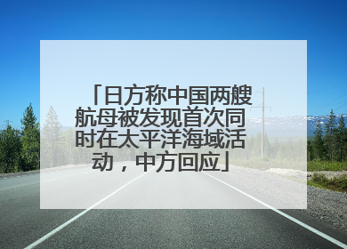 日方称中国两艘航母被发现首次同时在太平洋海域活动，中方回应