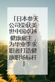 日本参天公司荣获美世中国卓越健康雇主，为毕业季求职者打造健康职场标杆