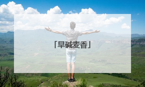 旱碱麦香